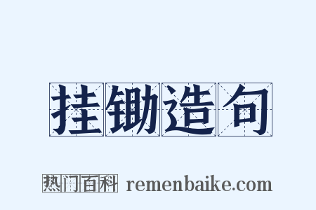 挂锄造句是什么意思的图片